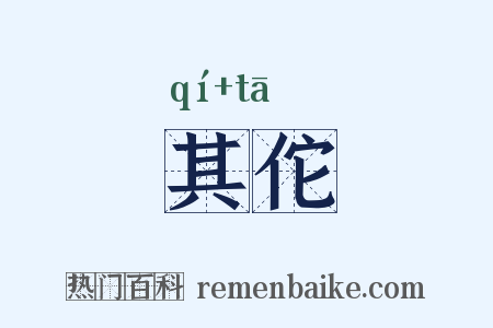 其佗是什么意思的图片